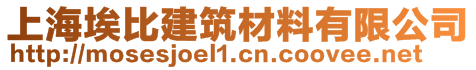 上海埃比建筑材料有限公司