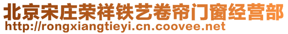 北京宋莊榮祥鐵藝卷簾門窗經(jīng)營(yíng)部