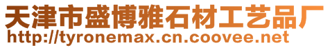 天津市盛博雅石材工藝品廠
