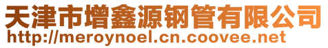 天津市增鑫源钢管有限公司