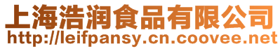 上海浩潤食品有限公司