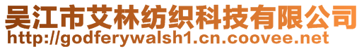 吳江市艾林紡織科技有限公司