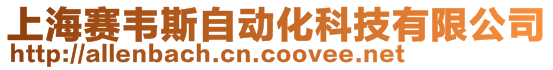 上海赛韦斯自动化科技有限公司