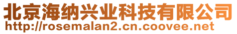北京海納興業科技有限公司
