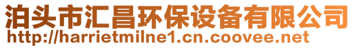 泊头市汇昌环保设备有限公司