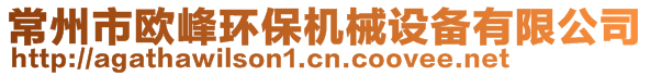 常州市歐峰環(huán)保機(jī)械設(shè)備有限公司