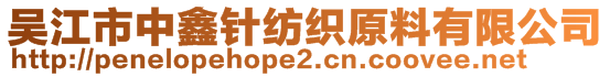 吳江市中鑫針紡織原料有限公司