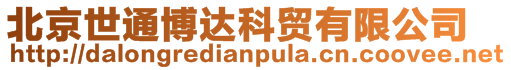 北京世通博達科貿有限公司