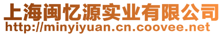 上海閩憶源實(shí)業(yè)有限公司