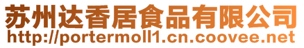 蘇州達香居食品有限公司