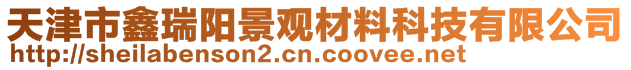 天津市鑫瑞陽景觀材料科技有限公司