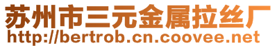 蘇州市三元金屬拉絲廠