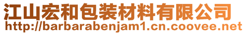 江山宏和包裝材料有限公司