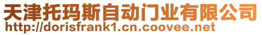 天津托瑪斯自動門業(yè)有限公司