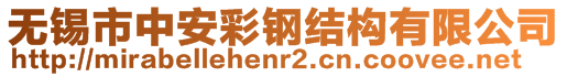 無(wú)錫市中安彩鋼結(jié)構(gòu)有限公司