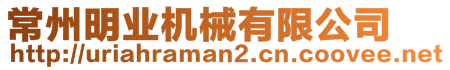 常州明業(yè)機械有限公司