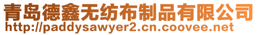 青島德鑫無紡布制品有限公司