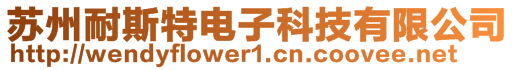 蘇州耐斯特電子科技有限公司