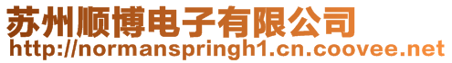 蘇州順博電子有限公司