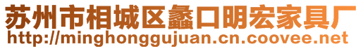 蘇州市相城區(qū)蠡口明宏家具廠