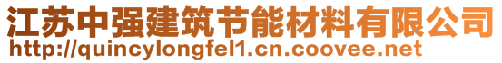 江蘇中強(qiáng)建筑節(jié)能材料有限公司