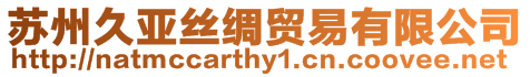 蘇州久亞絲綢貿易有限公司