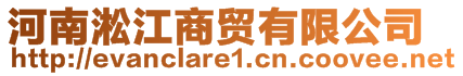 河南淞江商貿(mào)有限公司