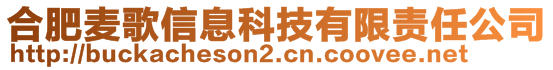 合肥麥歌信息科技有限責(zé)任公司