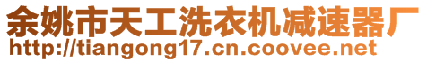 余姚市天工洗衣機減速器廠