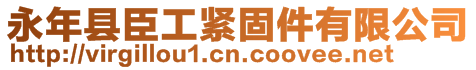 永年縣臣工緊固件有限公司