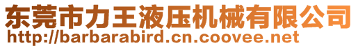 東莞市力王液壓機械有限公司