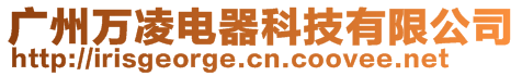 廣州萬凌電器科技有限公司