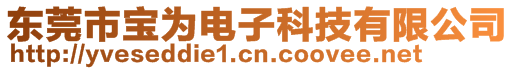 東莞市寶為電子科技有限公司