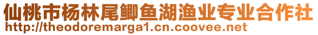 仙桃市楊林尾鯽魚湖漁業(yè)專業(yè)合作社