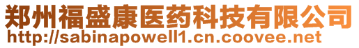 鄭州福盛康醫藥科技有限公司