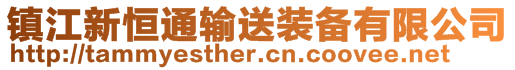 镇江新恒通输送装备有限公司