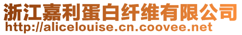 浙江嘉利蛋白纖維有限公司