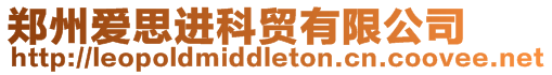 鄭州愛(ài)思進(jìn)科貿(mào)有限公司