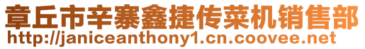 章丘市辛寨鑫捷傳菜機銷售部