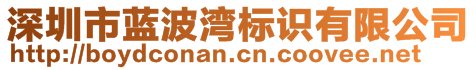 深圳市藍(lán)波灣標(biāo)識有限公司