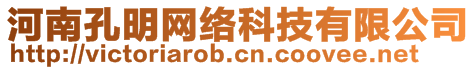 河南孔明網(wǎng)絡(luò)科技有限公司