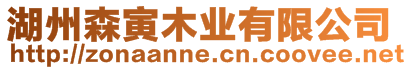 湖州森寅木業有限公司