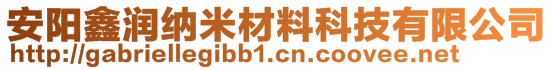 安阳鑫润纳米材料科技有限公司