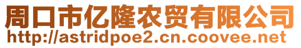 周口市億隆農(nóng)貿(mào)有限公司