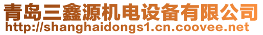 青島三鑫源機(jī)電設(shè)備有限公司