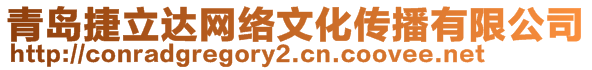 青島捷立達網(wǎng)絡(luò)文化傳播有限公司
