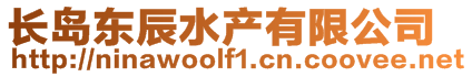 長島東辰水產(chǎn)有限公司