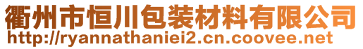 衢州市恒川包裝材料有限公司