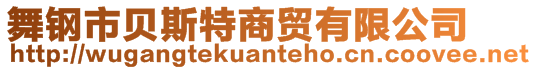 舞钢市贝斯特商贸有限公司