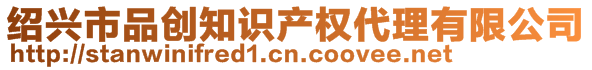 紹興市品創(chuàng)知識產權代理有限公司